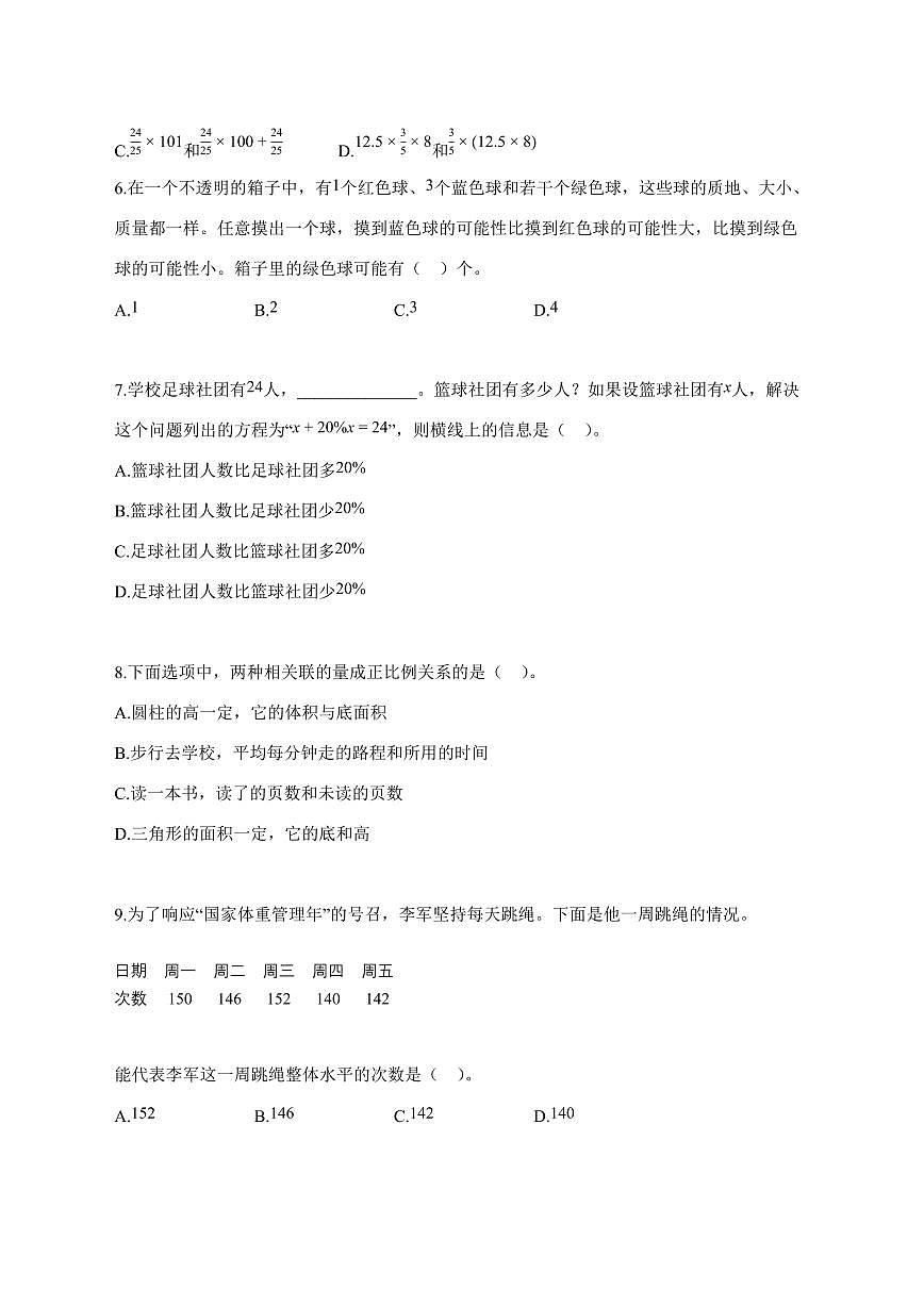 【小升初】2025~2026学年北京市朝阳区人教版六年级下册期末数学试卷（含解析）第2页