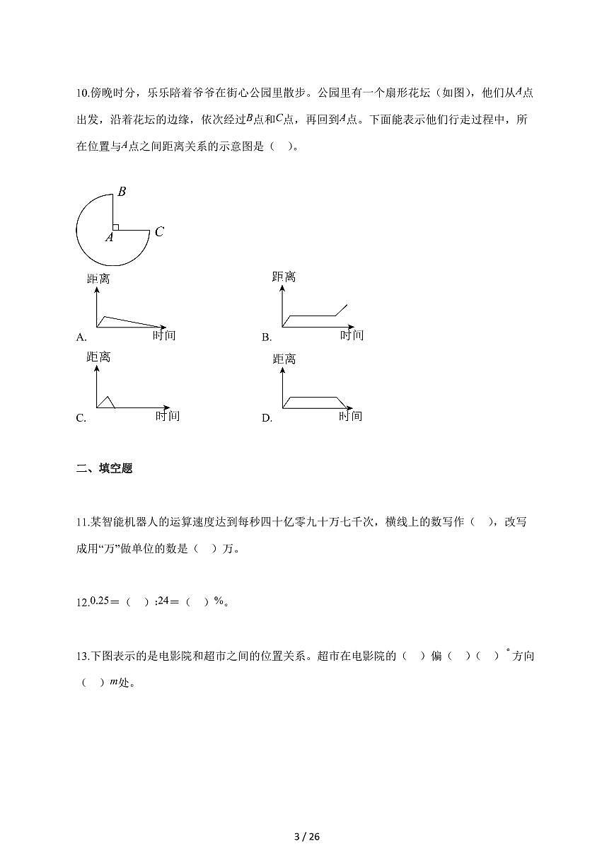 【小升初】2025~2026学年北京市朝阳区人教版六年级下册期末数学试卷（含解析）第3页