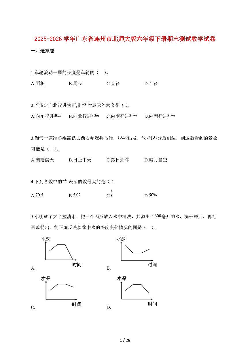【小升初】2025~2026学年广东省连州市北师大版六年级下册期末数学试卷（含解析）第1页