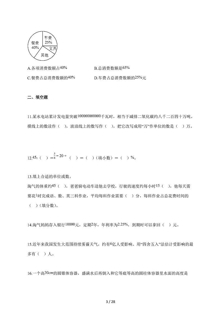 【小升初】2025~2026学年广东省连州市北师大版六年级下册期末数学试卷（含解析）第3页
