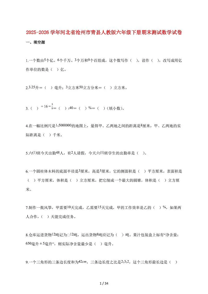 【小升初】2025~2026学年河北省沧州市青县人教版六年级下册期末数学试卷（含解析）第1页