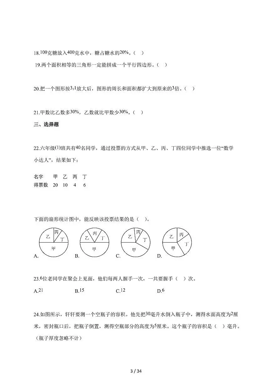 【小升初】2025~2026学年河北省沧州市青县人教版六年级下册期末数学试卷（含解析）第3页