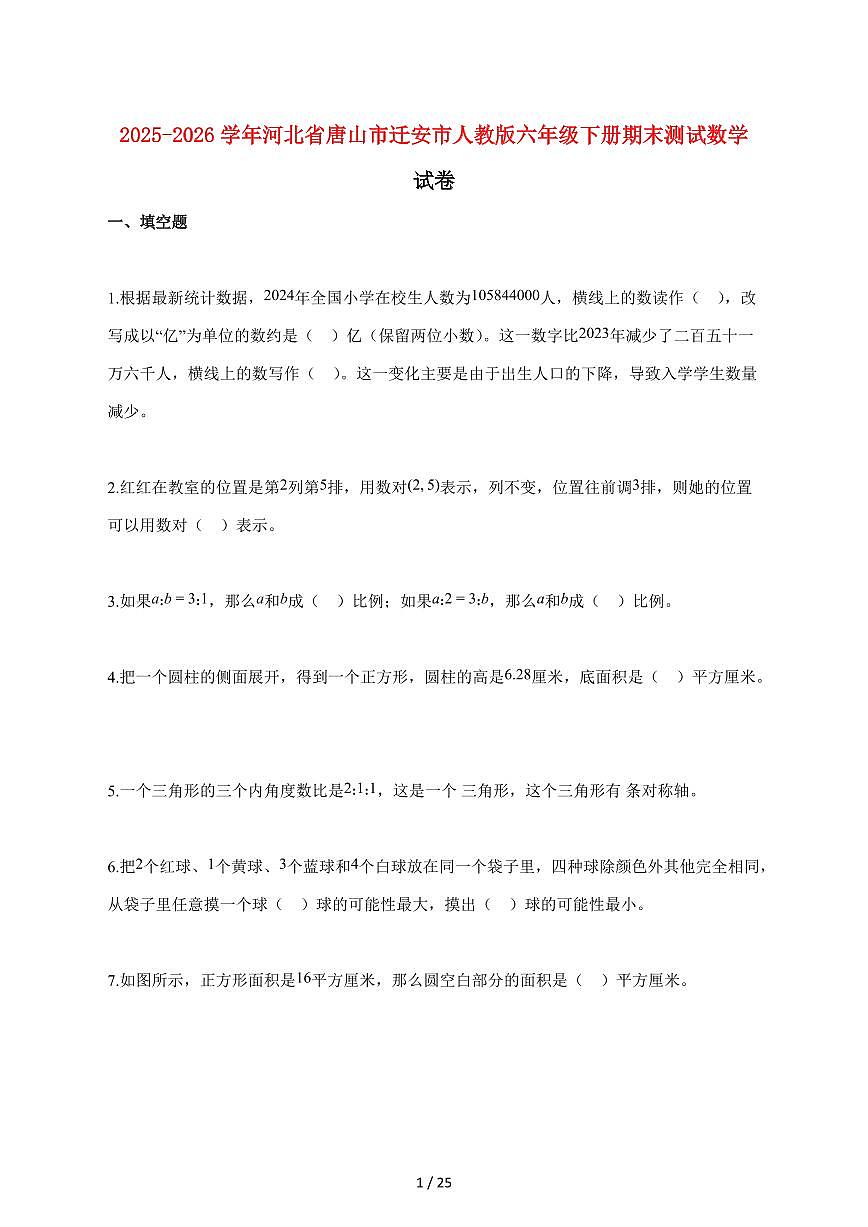 【小升初】2025~2026学年河北省唐山市迁安市人教版六年级下册期末数学试卷（含解析）第1页