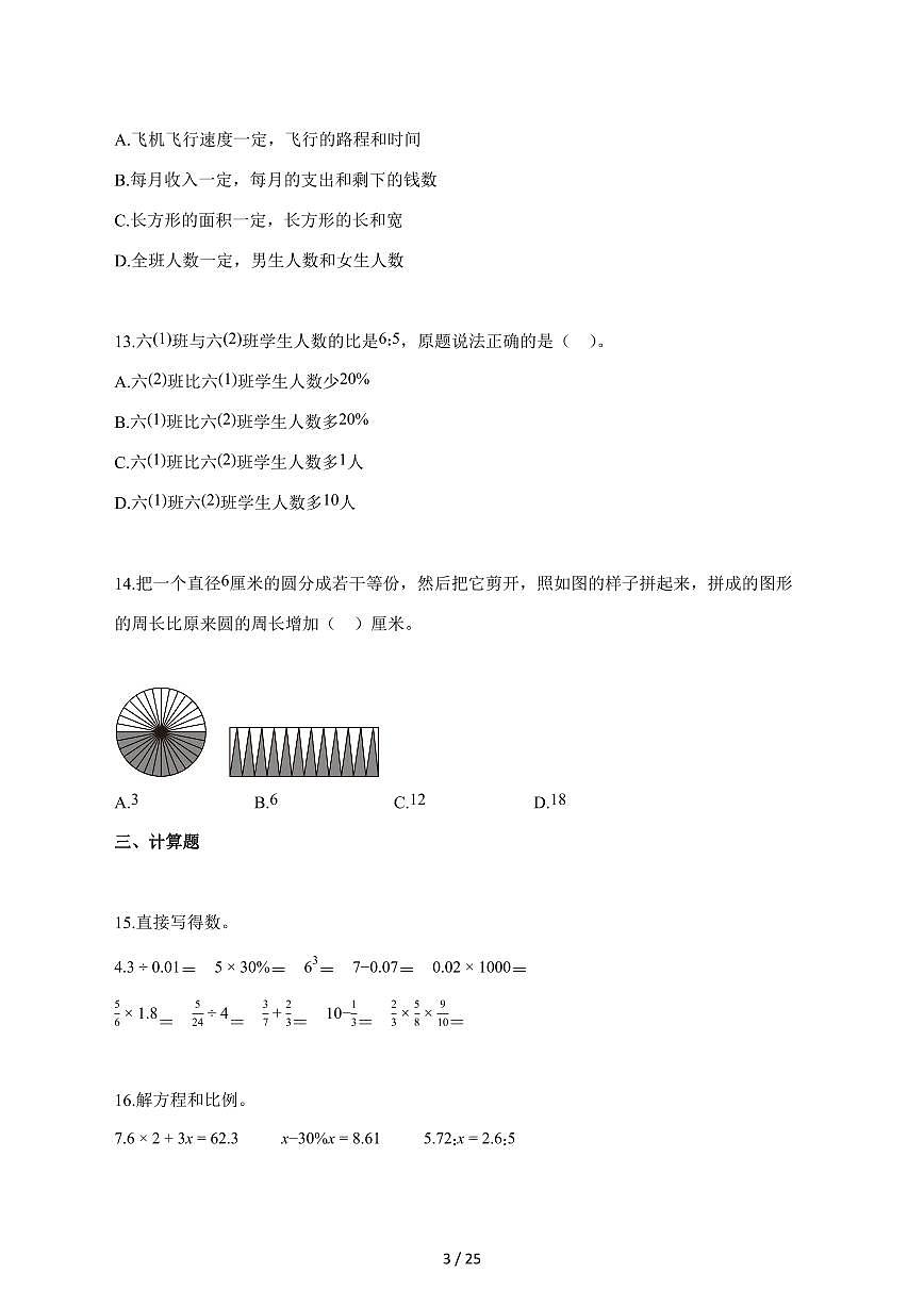 【小升初】2025~2026学年河北省唐山市迁安市人教版六年级下册期末数学试卷（含解析）第3页