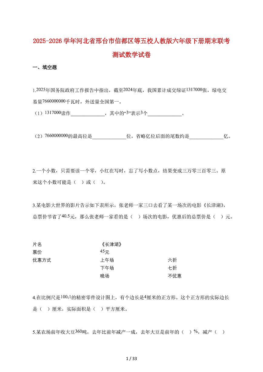 【小升初】2025~2026学年河北省邢台市信都区等五校人教版六年级下册期末联考测试数学试题（含解析）第1页