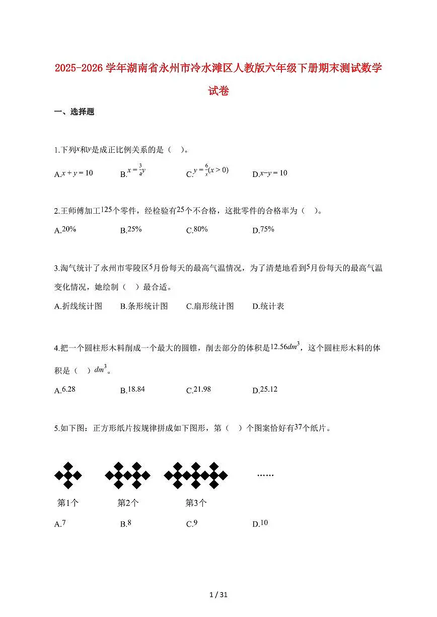 【小升初】2025~2026学年湖南省永州市冷水滩区人教版六年级下册期末数学试卷（含解析）第1页