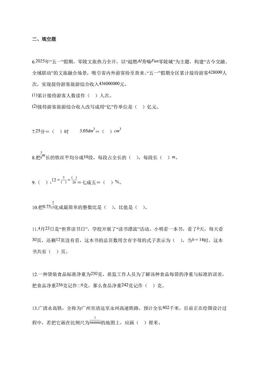 【小升初】2025~2026学年湖南省永州市冷水滩区人教版六年级下册期末数学试卷（含解析）第2页