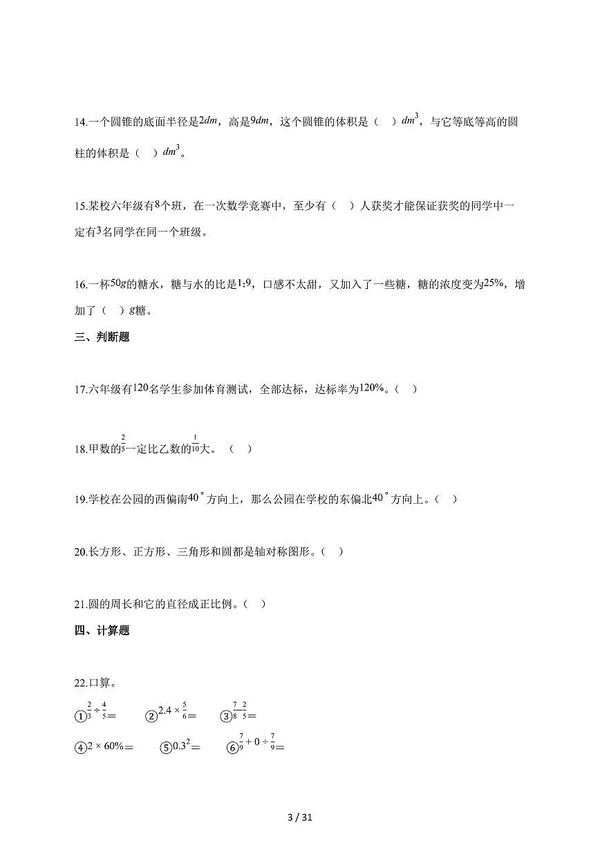 【小升初】2025~2026学年湖南省永州市冷水滩区人教版六年级下册期末数学试卷（含解析）第3页