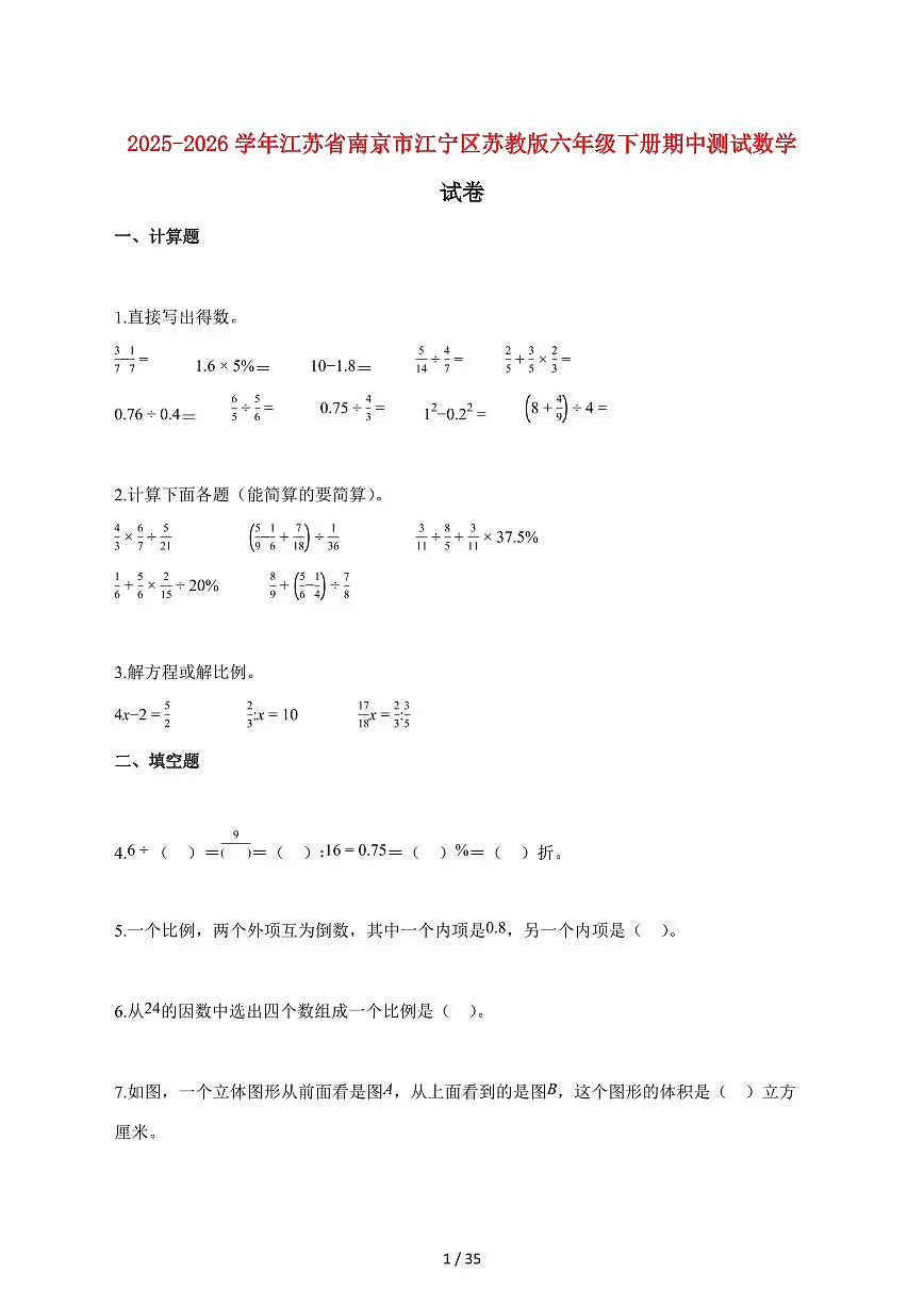 【小升初】2025~2026学年江苏省南京市江宁区苏教版六年级下册期中数学试卷（含解析）第1页