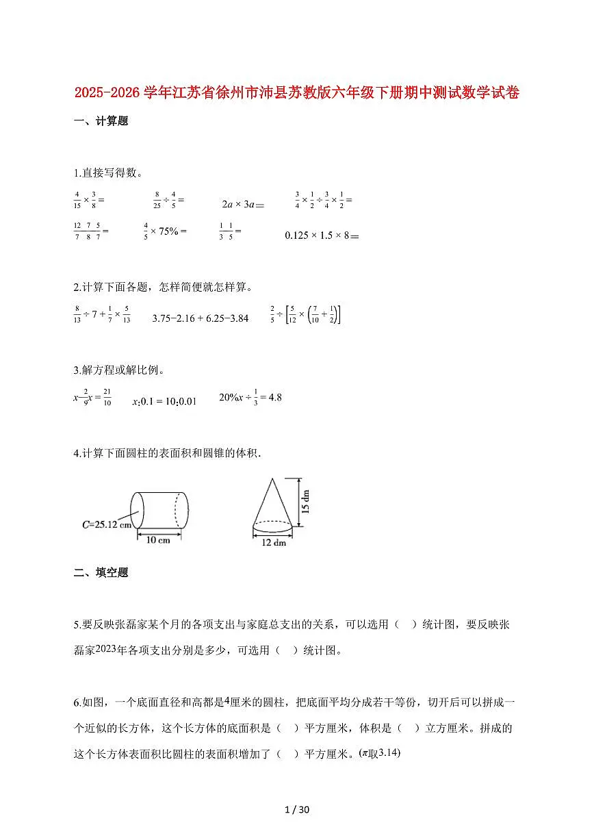 【小升初】2025~2026学年江苏省徐州市沛县苏教版六年级下册期中数学试卷（含解析）第1页
