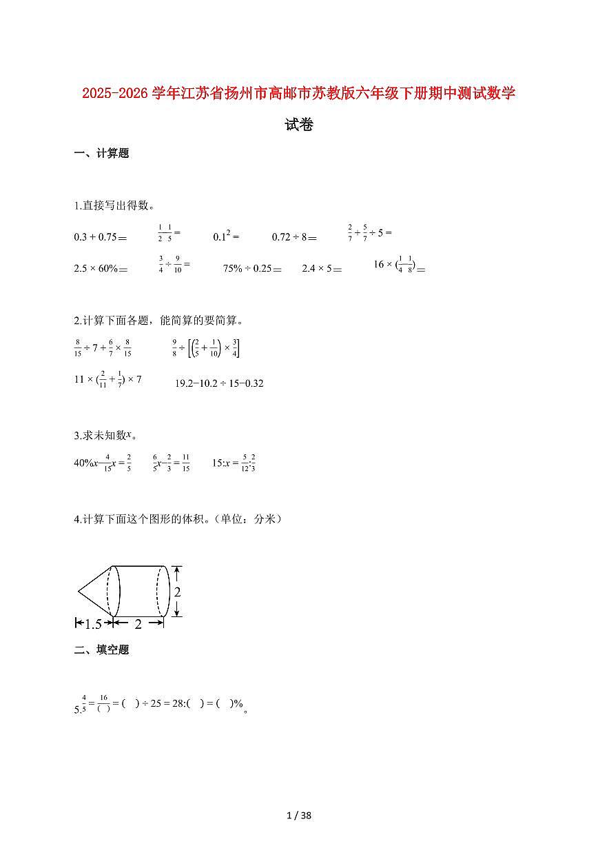 【小升初】2025~2026学年江苏省扬州市高邮市苏教版六年级下册期中数学试卷（含解析）第1页
