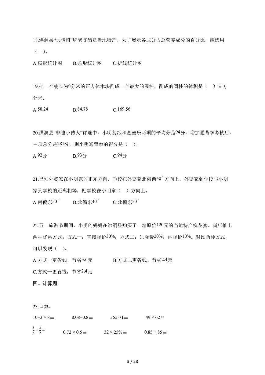 【小升初】2025~2026学年山西省太原市苏教版六年级下册期末数学试卷（含解析）第3页