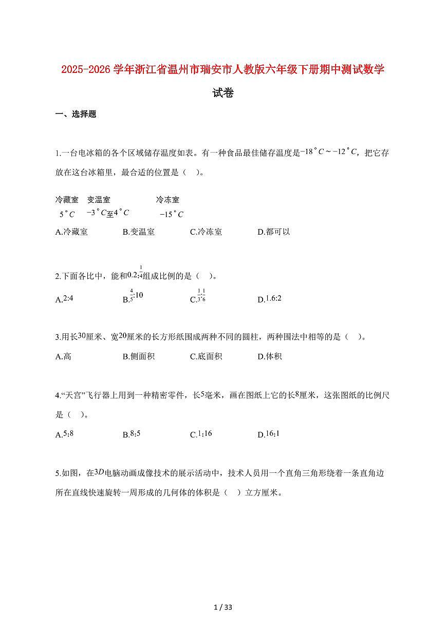 【小升初】2025~2026学年浙江省温州市瑞安市人教版六年级下册期中数学试卷（含解析）第1页