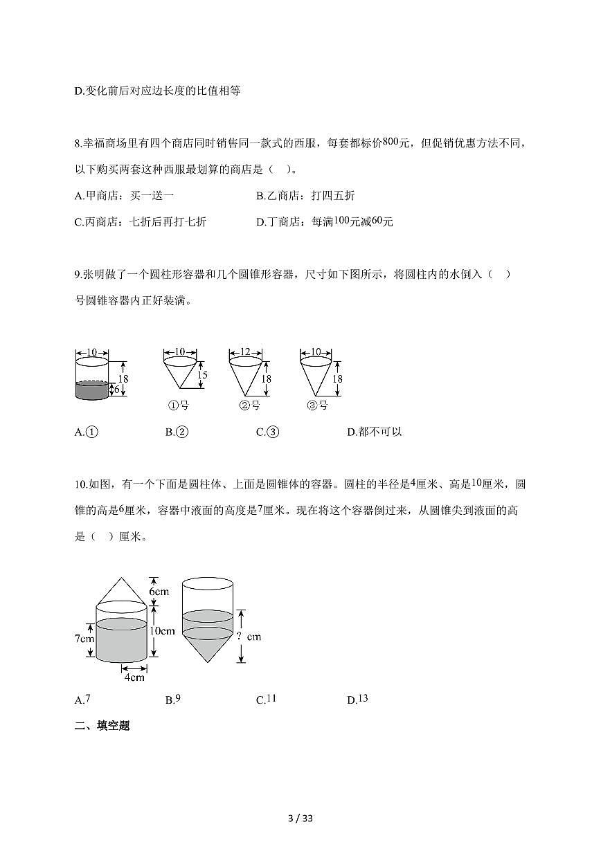 【小升初】2025~2026学年浙江省温州市瑞安市人教版六年级下册期中数学试卷（含解析）第3页