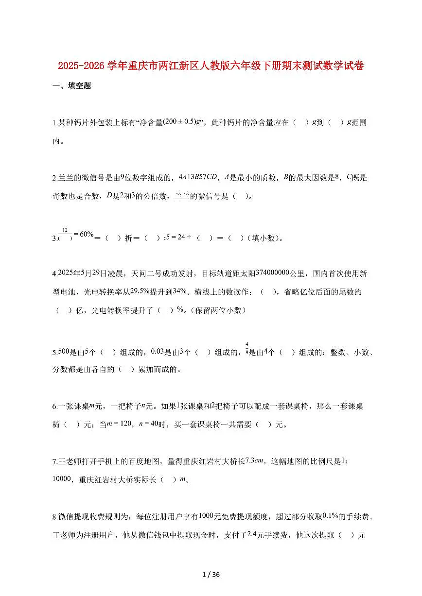 【小升初】2025~2026学年重庆市两江新区人教版六年级下册期末数学试卷（含解析）第1页