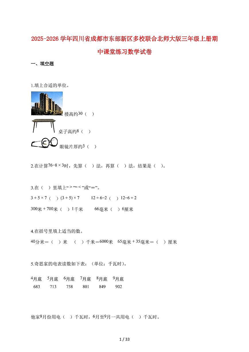 2025~2026学年四川省成都市东部新区多校联合北师大版三年级上册期中课堂练习数学试题（含解析）第1页