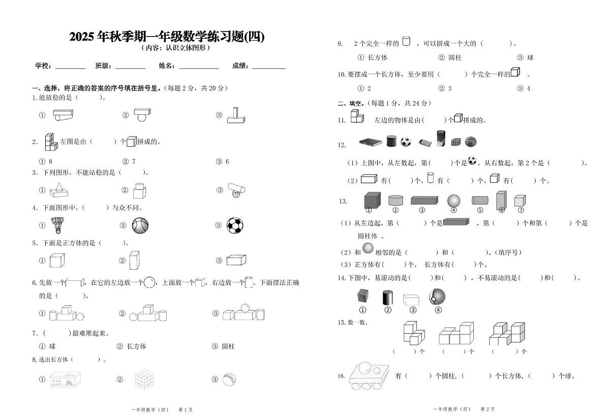 2025秋新教材一年级上册数学第4单元测试卷第1页