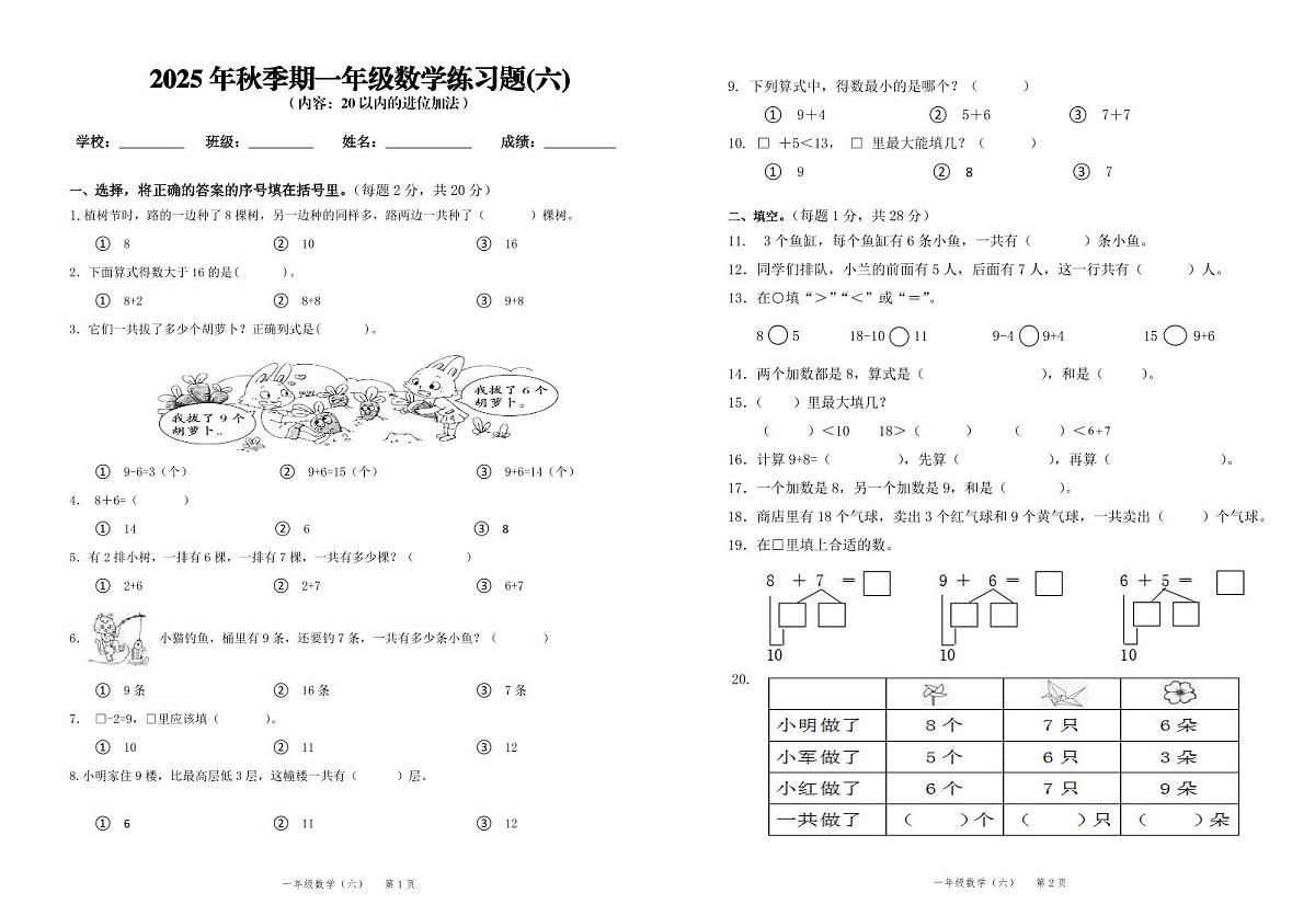 2025秋新教材一年级上册数学第6单元测试卷第1页