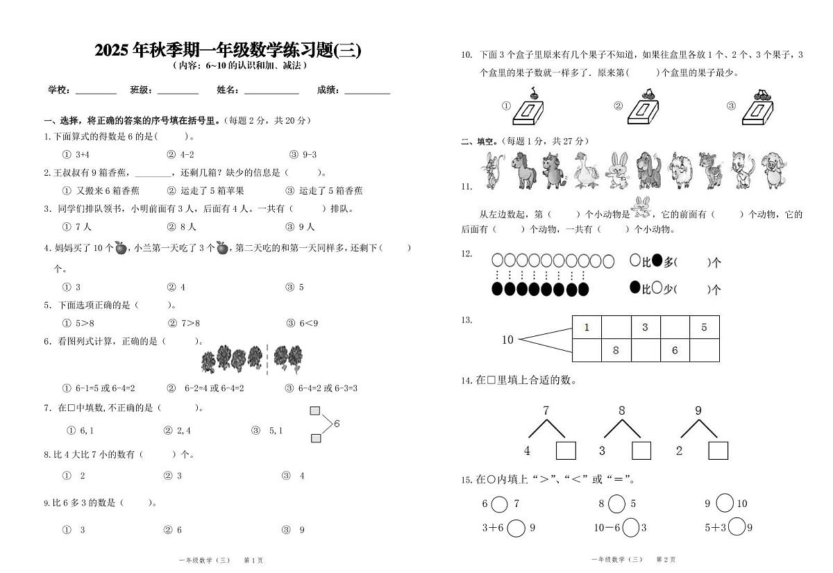 2025秋新教材一年级上册数学第3单元测试卷第1页