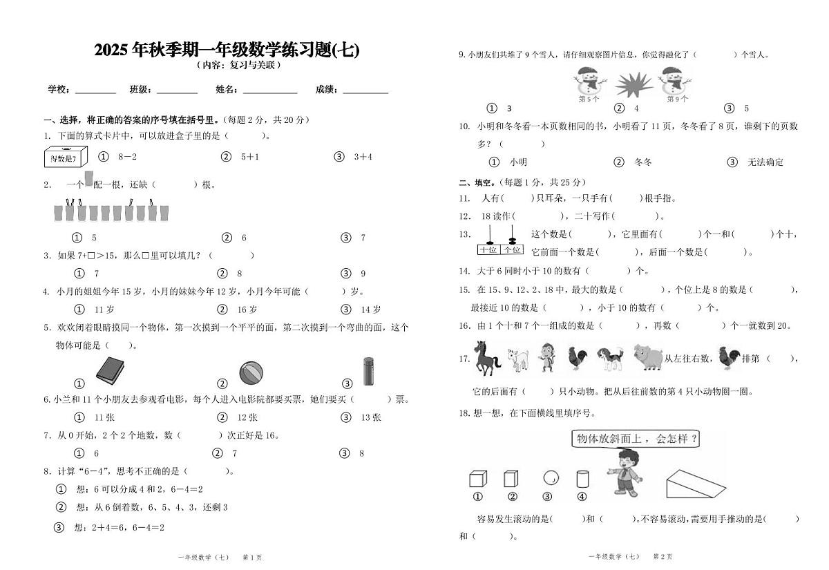 2025秋新教材一年级上册数学第7单元测试卷第1页
