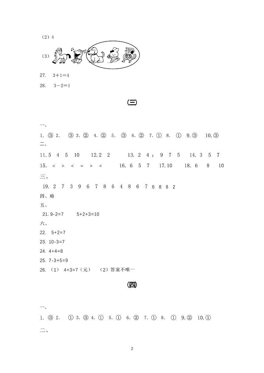 2025秋新教材一年级上册数学1—8单元测试卷参考答案第2页