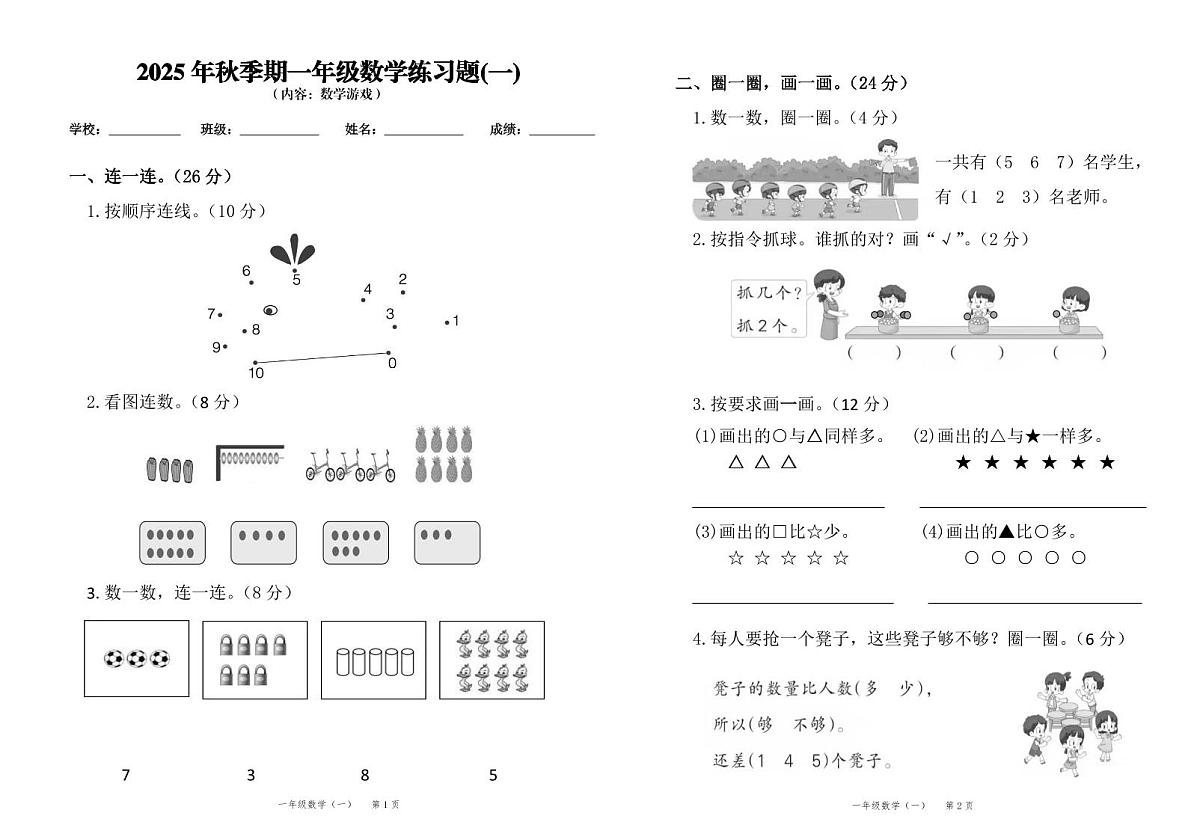2025秋新教材一年级上册数学第1单元测试卷第1页