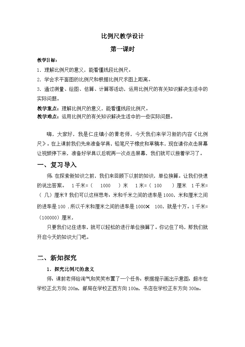 人教版数学六年级下册 比例尺 教案第1页
