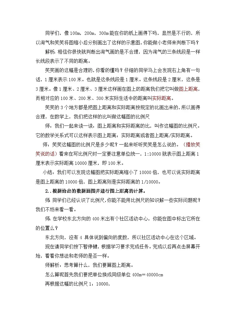 人教版数学六年级下册 比例尺 教案第2页