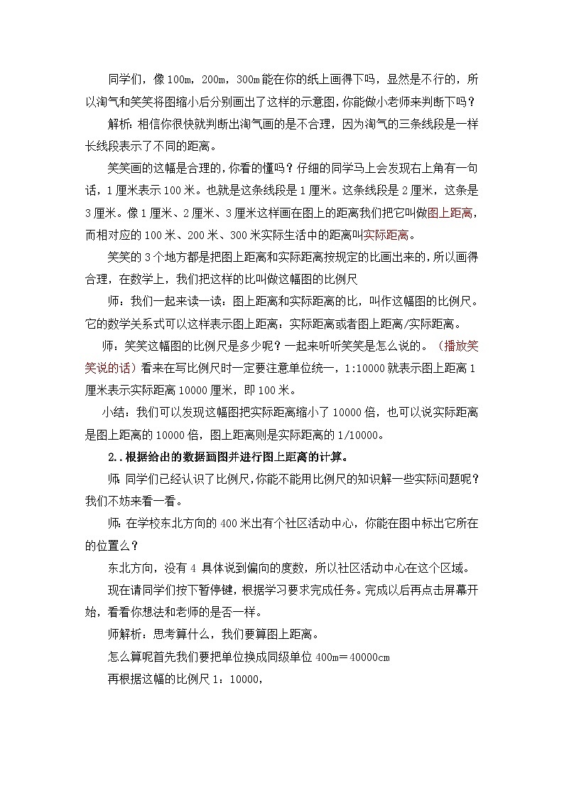 人教版数学六年级下册 比例尺 教案第2页