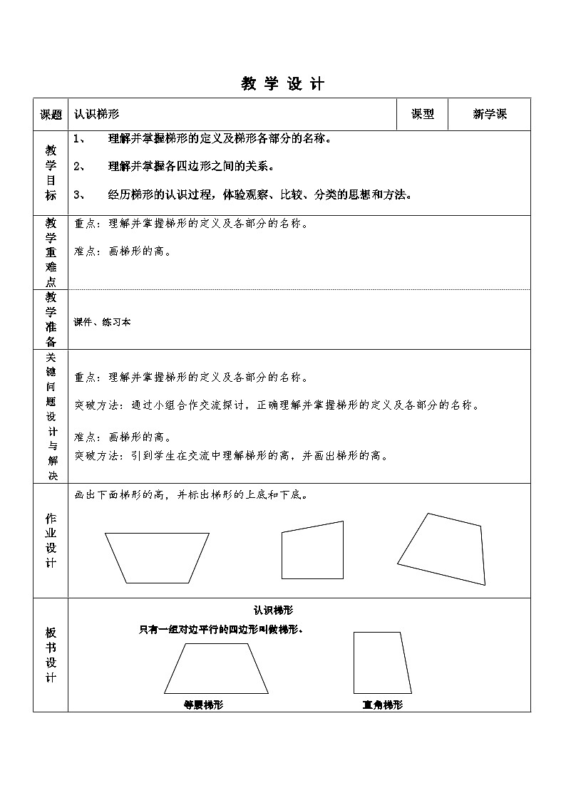 人教版数学四年级上册 认识梯形 教案第1页