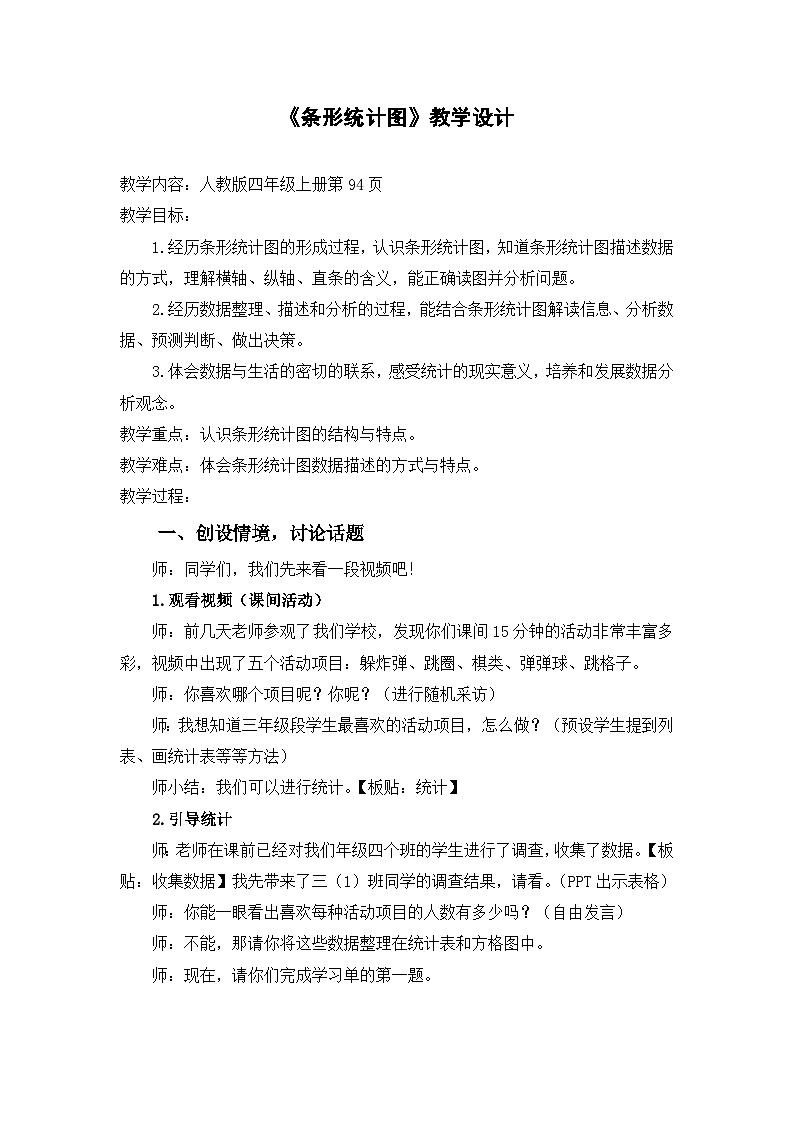 人教版数学四年级上册 条形统计图 教学设计第1页