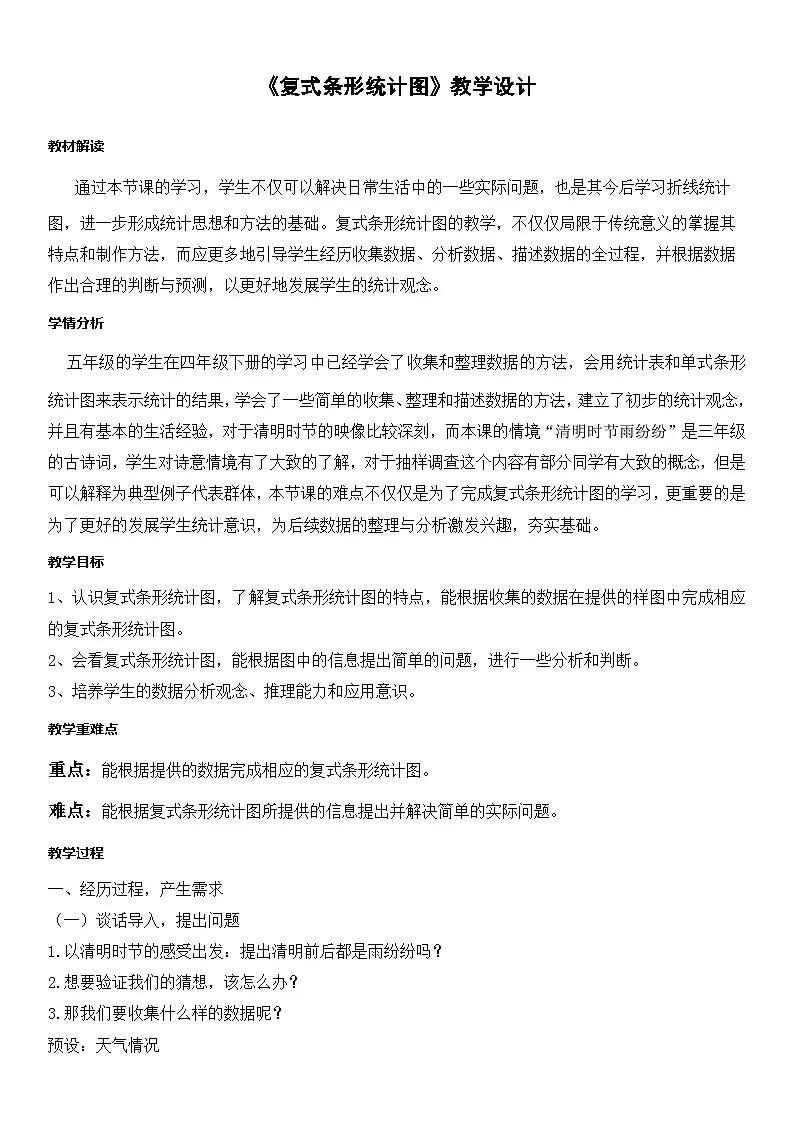 人教版数学四年级下册 复式条形统计图 教学设计第1页