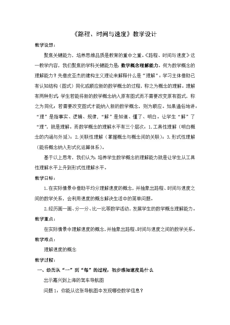 北师大版数学四年级上册 路程、时间与速度 教学设计第1页