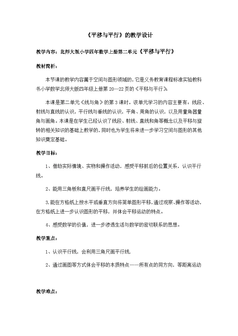 北师大版数学四年级上册 平移与平行（认识平行线）教案第1页