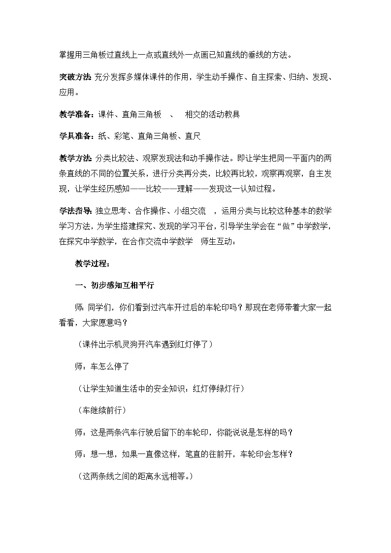 北师大版数学四年级上册 平移与平行（认识平行线）教案第2页