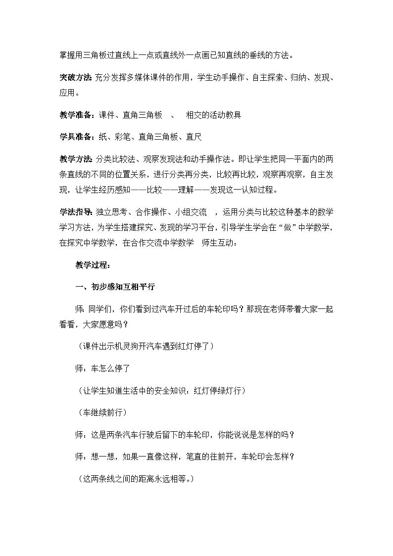 北师大版数学四年级上册 平移与平行（认识平行线）教案第2页