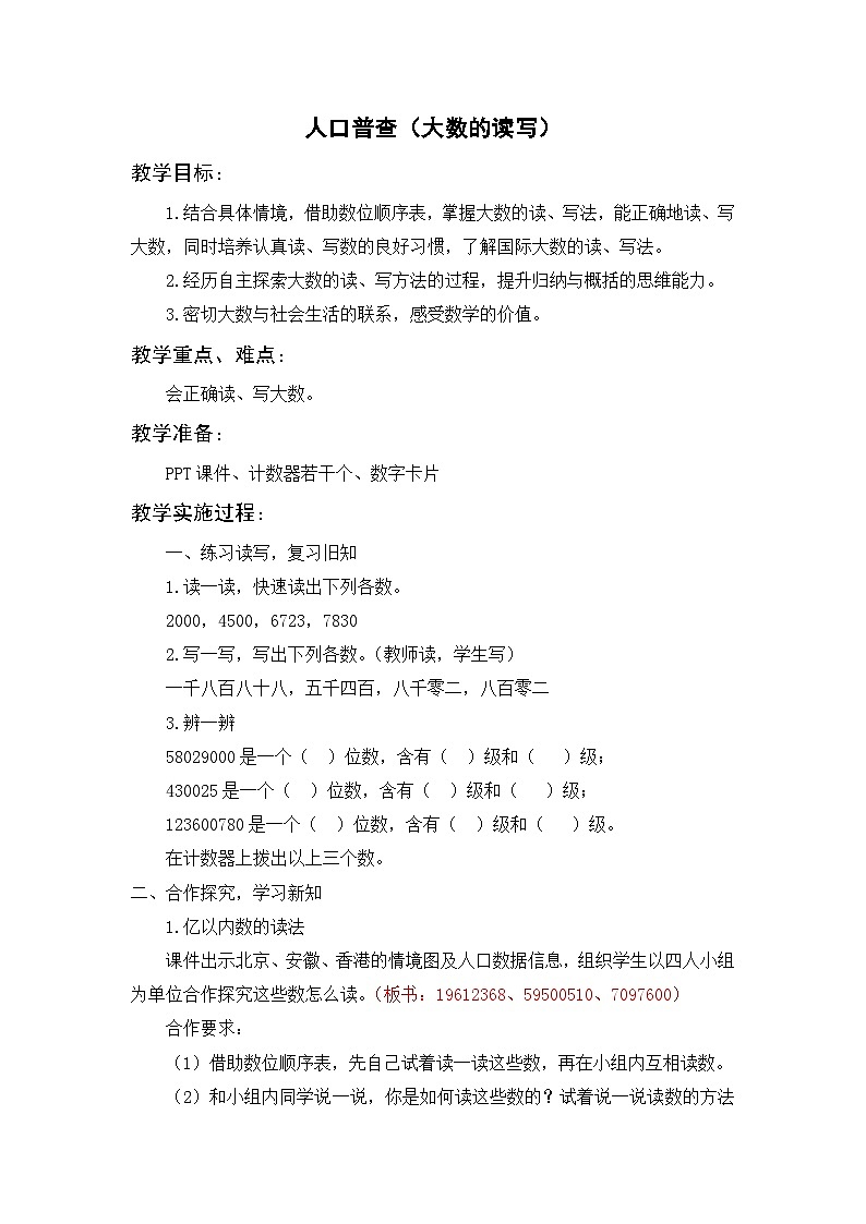 北师大版数学四年级上册 人口普查（大数的读写）教案第1页