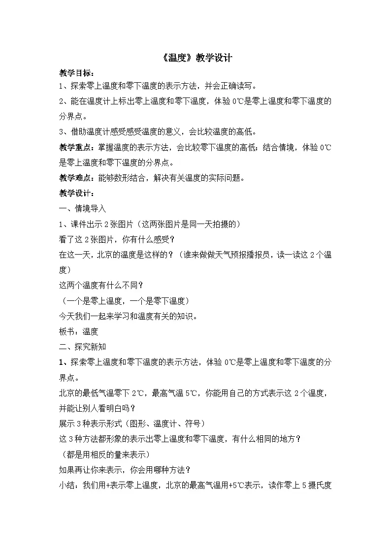 北师大版数学四年级上册 温度 教案第1页