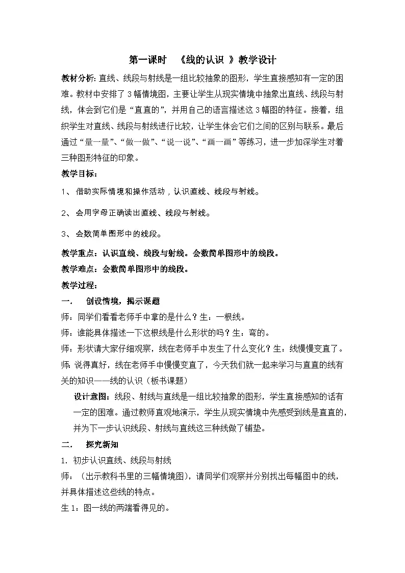 北师大版数学四年级上册 线的认识（认识线段、射线和直线）教案第1页