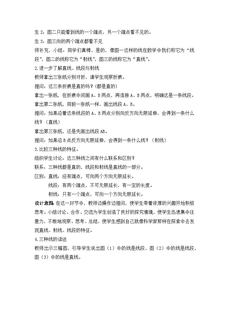 北师大版数学四年级上册 线的认识（认识线段、射线和直线）教案第2页