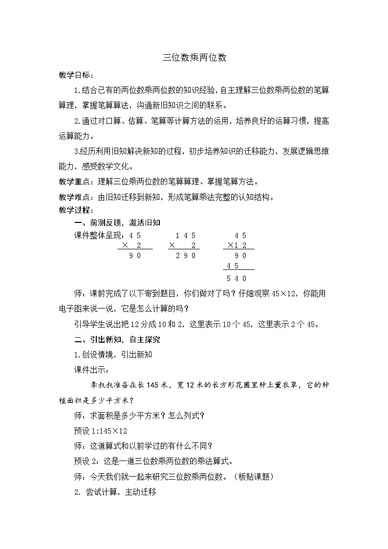 人教版数学四年级上册 三位数乘两位数 教学设计第1页