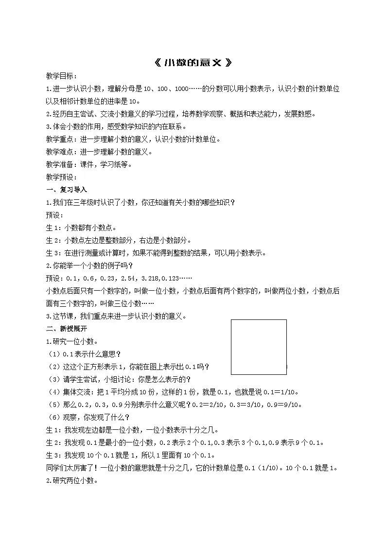 人教版数学四年级下册 小数的意义 教学设计第1页