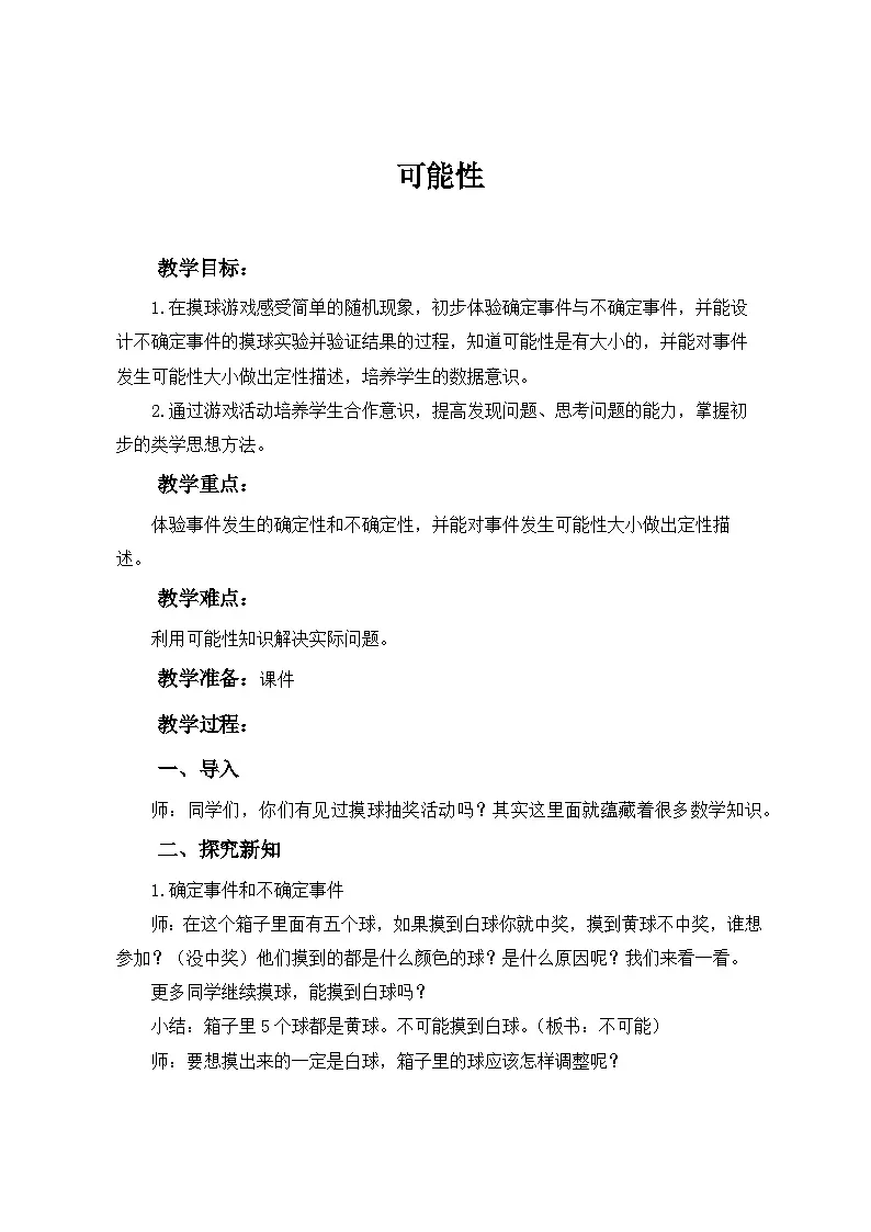 人教版数学五年级上册 可能性 教案第1页