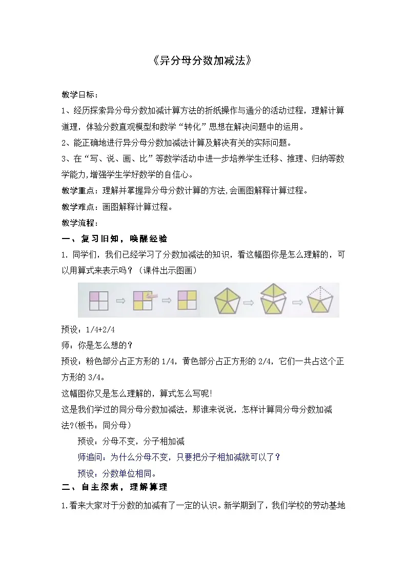 人教版数学五年级下册 异分母分数加减法 教学设计第1页