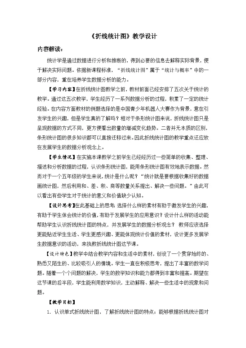 人教版数学五年级下册 折线统计图 教学设计第1页