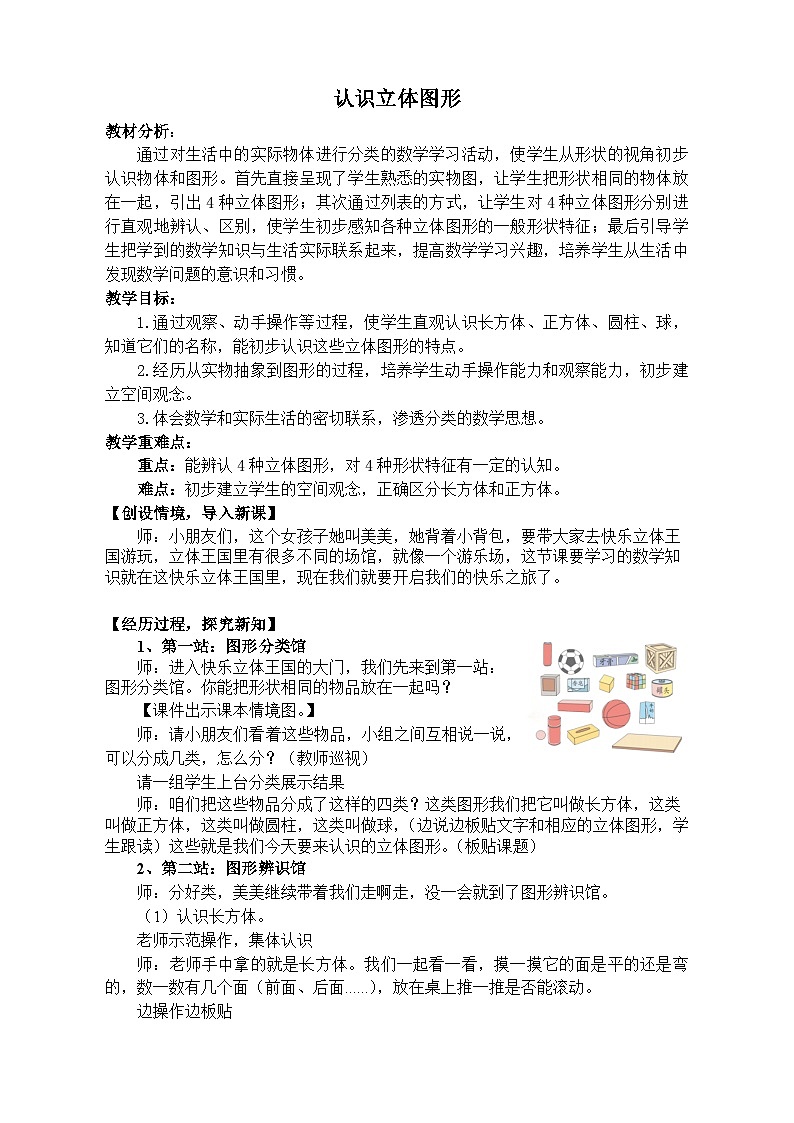 人教版数学一年级上册 认识立体图形 教案第1页