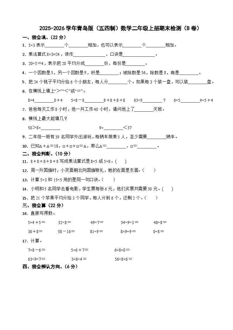 2025-2026学年青岛版（五四制）数学二年级上册期末检测（B卷）（含解析）第1页