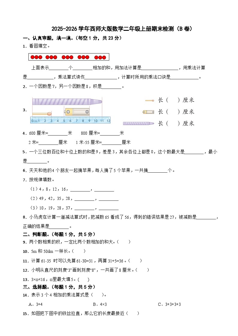 2025-2026学年西师大版数学二年级上册期末检测（B卷）（含解析）第1页