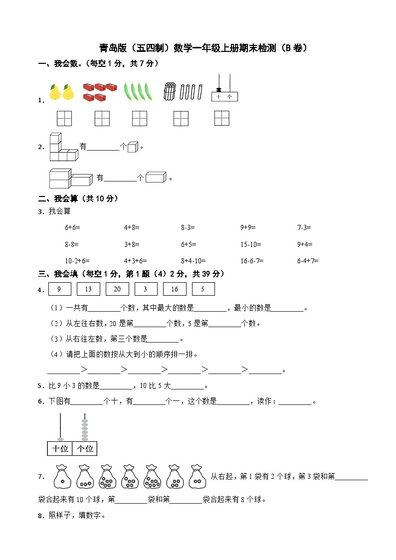 一年级数学上册期末检测（B卷）青岛版（五四制）（2024）（含解析）第1页