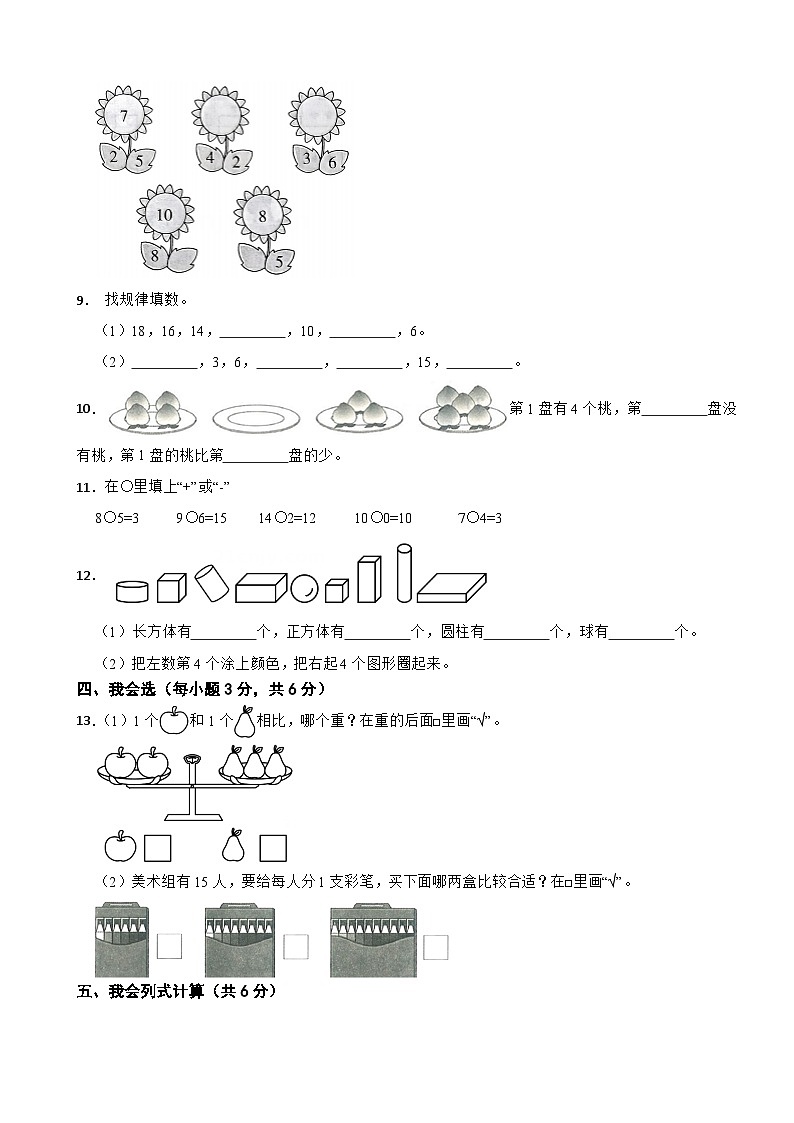 一年级数学上册期末检测（B卷）青岛版（五四制）（2024）（含解析）第2页